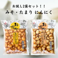 たまりにんにく みそにんにく 各1袋 お試しセット 漬物 北杜食品