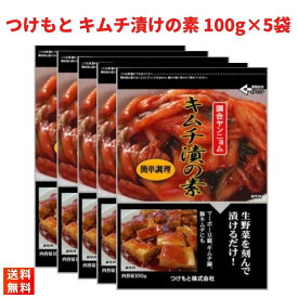 つけもと キムチ漬けの素 100g×5袋 キムチ 粉末タイプ キムチの素