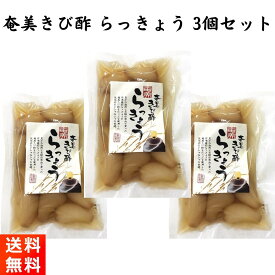 奄美きび酢 らっきょう 90g×3個セット国産 保存料・着色料不使用