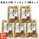 奄美きび酢 らっきょう 90g×5個セット国産 保存料・着色料不使用