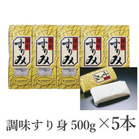 【送料無料お得なまとめ買い】すり身 500g×5本セット 【すりみ スリミ わらずか マルキン 調理用 和食 業務用 送料無料】