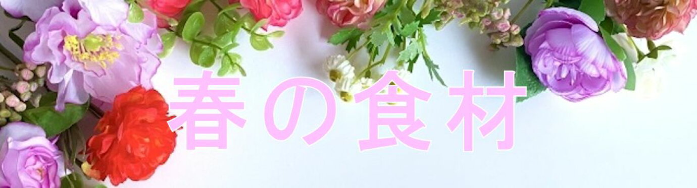 春の食材