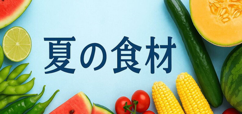 夏の食材