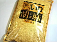白いり胡麻 1kg 【ごま 白胡麻 健康 常温商品】