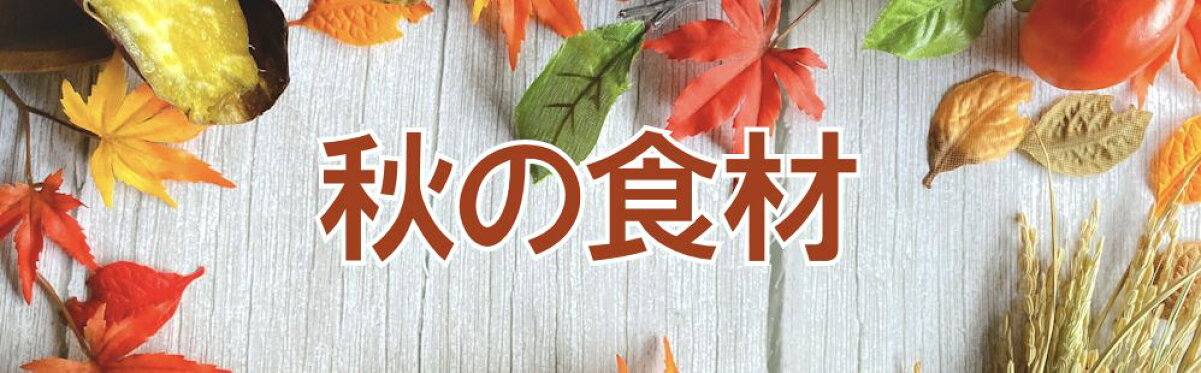 秋の食材
