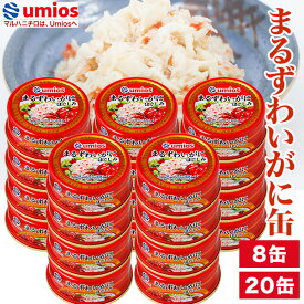 8缶 20缶 まるずわいがにほぐしみ缶 Umios 蟹缶詰 かに缶詰 カニ缶詰 まるずわい カニ缶 蟹缶 かに缶 缶詰 缶詰め カニほぐし身 蟹ほぐし身 かにほぐし身 マルズワイガニ 全国送料無料 ごちそうマーケット