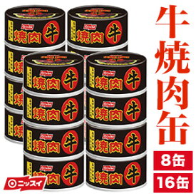 8缶 or 16缶 牛焼肉缶 焼肉 牛肉 肉 ニッスイ 非常食 缶詰 缶詰め ローリングストック 防災 災害食 備蓄用品 備蓄品 全国送料無料 ごちそうマーケット