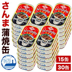 15缶 30缶 さんまの蒲焼缶 元祖ちょうしたの蒲焼 田原缶詰 ちょうしたブランド 千葉県銚子市 サンマ さんま 秋刀魚 蒲焼き DHA EPA 魚 魚介 缶詰 缶詰め 防災 備蓄 保存食 ローリングストック 防災 災害食 非常食 備蓄 備蓄用品 備蓄品 全国送料無料 ごちそうマーケット