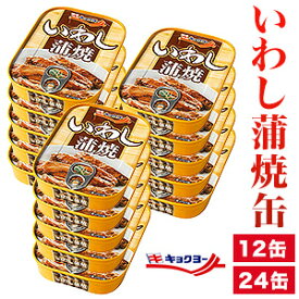 15缶 or 30缶 キョクヨー いわし蒲焼缶 イワシ 鰯 蒲焼き おかず おつまみ カルシウム DHA EPA 魚介 缶詰 かんづめ 缶切り不要 プルトップ缶 極洋 お惣菜 時短 ローリングストック 防災 災害食 非常食 備蓄 備蓄用品 備蓄品 全国送料無料 ごちそうマーケット