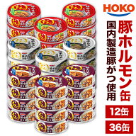 12缶 36缶 HOKO おつまみ小鉢豚ホルモン缶 辛味噌煮込み 旨塩だれ 照り醤油煮 豚ホルモン 豚ホルモン缶 …