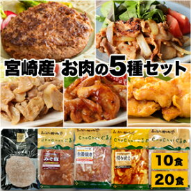 10食 or 20食 宮崎県産お肉のグルメセット 宮崎産 お肉 黒毛和牛100％ハンバーグ 豚肉 きじょん山豚 みそ豚 生姜焼き 鶏肉 若鳥 照り焼き 西京焼き 惣菜 ギフト プレゼント 個包装 真空パック BBQ バーベキュー 冷凍 グルメ お取り寄せ 全国送料無料 ごちそうマーケット