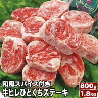 800g or 1.8kg 牛ヒレひとくちステーキ 和風スパイス付き ヒレ フィレ ヒレステーキ サイコロステーキ 希…