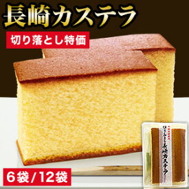 6袋 or 12袋 長崎カステラ切り落とし カステラ かすてら 訳あり お徳用 切れ端 長崎県 本場 九州 和泉屋 和菓子 国産卵 和菓子 洋菓子 お菓子 スイーツ おやつ デザート 個包装 小分け 冷凍食品 コスパ お取り寄せ 差し入れ ギフト グルメ 全国送料無料 ごちそうマーケット