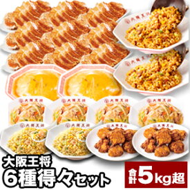 合計5kg超 大阪王将得々6種セット 人気メニュー 天津飯 唐揚げ から揚げ 羽根付き餃子 炒飯 炒めチャーハン えび塩チャーハン 焼き飯 あんかけ 中華丼の具 惣菜 中華 中華惣菜 おかず 冷凍 福袋 大阪王将 福袋 コスパ お取り寄せ グルメ 全国送料無料 ごちそうマーケット