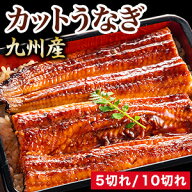 5切れ or 10切れ カットうなぎ九州産 国産 国内産 鹿児島県 熊本県 宮崎県 うなぎ ウナギ 鰻 蒲焼 蒲焼き…