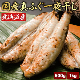 500g 1kg 国産真ふぐ一夜干し ふぐ フグ 真フグ一夜干し 真ふぐ一夜干し ふぐ干物 フグ干物 ふぐまるごと フグまるごと ごちそうマーケット 全国送料無料