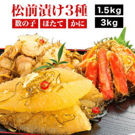1.5kg or 3kg 海鮮松前漬け3種セット 松前漬け まつまえづけ 松前 数の子 かずのこ ホタテ 帆立 ずわいがに 蟹 漬物 発酵 海鮮 魚介 魚卵 貝 昆布 北海道 函館 グルメ 冷凍食品 炊き込みご飯 お正月 年末年始 全国送料無料 ごちそうマーケット