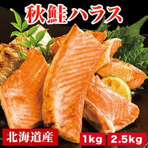 1kg or 2.5kg 北海道産秋鮭ハラス 国産 秋鮭 鮭ハラス 秋鮭ハラス 鮭 さけ サケ シャケ 天然 銀鮭 焼き魚 焼鮭 魚介 脂 海鮮 シーフード 北海道 北海道産ハラス 希少部位 カット済み おかず ご飯