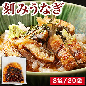 8袋 or 20袋 刻みうなぎ蒲焼 うなぎ ウナギ 鰻 蒲焼 蒲焼き きざみうなぎ 刻み鰻 カット済み 日本鰻 タレ たれ うな重 ひつまぶし う巻き 土用の丑の日 土用 お徳用 お買い得 大特価 おまけ付き