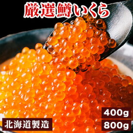 【期間限定SALE中】400g or 800g 鱒いくら醤油漬け いくら イクラ 鱒いくら 筋子 醤油漬け 手もみ製法 ぷちぷち ちらし寿司 手巻き寿司 いくら丼 魚卵 北海道製造 ロシア産 冷凍食品 お正月 年末年始 全国送料無料 ごちそうマーケット