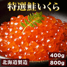 【期間限定SALE中】400g or 800g 鮭いくら醤油漬け 鮭いくら イクラ いくら 冷凍いくら 海の宝玉 手もみ製法 ちらし寿司 手巻き寿司 いくら丼 魚卵 ご飯のお供 おつまみ 酒の肴 北海道製造 ロシア産 ギフト 全国送料無料 ごちそうマーケット