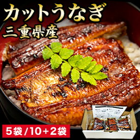 5袋 or 12袋(10+2袋) 三重県産木曽三河ブランドカットうなぎ蒲焼 2袋進呈中 国産 蒲焼 鰻 うなぎ ウナギ ブランドうなぎ JAS規格認定 関東風 木曽三川 うな重 土用の丑の日 お祝い お中元 ギフト 贈り物 個包装 冷凍食品 お取り寄せ グルメ 全国送料無料 ごちそうマーケット