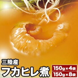 4袋 or 8袋 三陸産 フカヒレ煮 三陸産フカヒレ ふかひれ 鱶鰭 ヒレ コラーゲン 中国料理 中華料理 高級中華 国産 冷凍 宮城県 青森県 三陸海岸 高級食材 冷凍食品 小分け 個包装 お取り寄せ グルメ ギフト お歳暮 お中元 プレゼント 全国送料無料 ごちそうマーケット