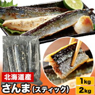 1kg 2kg 北海道産さんまスティック一夜干し 北海道産 さんまスティック 秋刀魚 冷凍さんま 北海道さんま …