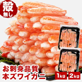 【期間限定SALE中】約1kg 約2kg 本ズワイガニ殻無しポーション(生食可) 本ずわいがに 本ズワイガニ 生ズワイガニ 生ずわい かにポーション カニお刺身 ずわいがに剥き身 カニパーティー 全国送料無料 ごちそうマーケッ