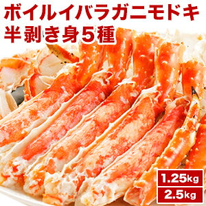 【お値引きクーポン配布中】約1.25g 約2.5kg ボイルイバラガニモドキ人気部位ハーフカット イバラガニモドキ ゴールデンキングクラブ いばらがにもどき いばら蟹 イバラ蟹 太脚部 半剥き身