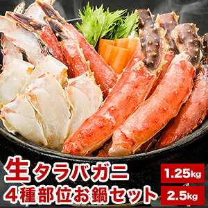 【お値引きクーポン配布中】約1.25kg 約2.5kg 生タラバガニお鍋セット 生食不可 タラバガニ たらばがに 生たらば 生タラバ 生たらばがに 生タラバガニ カニすき ポーション 殻付き 半剥き身 南