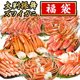 大判振舞 人気ズワイガニの福袋 7種類のいずれか1つが届く！ ずわいがに福袋 ズワイガニ オオズワイガニ カニ爪 生ズワイガニ 肩付脚 かに鍋 生ズワイ ズワイ カニパーティ カニガチャ 運試し ごちそうマーケット 送料無料