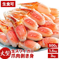 約15〜126本 500g〜3kg 大型生ズワイガニ爪剥き身 生食可 お刺身用ズワイ 爪お刺身 爪肉生食可 ずわいが…