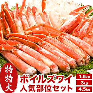 【お値引きクーポン配布中】約1.5kg 約3kg 約4.5kg 特特大ボイルズワイガニ人気部位ハーフカット ズワイガニ ずわいがに かに カニ 蟹 カニセット ハーフカット ボイル かに茹で済み カニ詰め