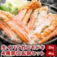 【ポイント20倍進呈中】 約2kg 約4kg 生イバラガニモドキお鍋セット生食不可 イバラガニ いばらがに いば…
