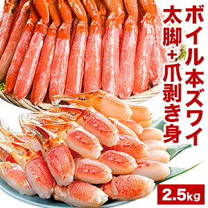【お値引きクーポン配布中】太脚部約37~50本 爪肉約40~55本 合計約2.5kg ボイル本ズワイガニ太脚部と爪剥き身 本ずわいがに 本ズワイガニ カニ かに 蟹 ボイルかに 人気部位 かに茹で済 かに剥