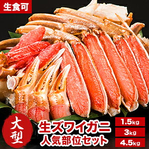 【お値引きクーポン配布中】約1.5kg 約3kg 約4.5kg 高鮮度 大型生ズワイガニ半剥き身セット(生食可) ズワイガニ ずわいがに 生ずわいがに 生ズワイガニ かに カニ 蟹 半剥き身 殻付き かに詰め