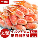 【ポイント20倍進呈中】約46〜130本 1.5kg〜3kg 大型お刺身用生ズワイガニ爪剥き身 爪お刺身 爪肉生食可 ずわいがに …