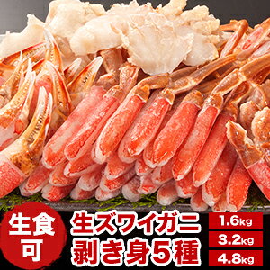 【お値引きクーポン配布中】約1.6kg 約3.2kg 約4.8kg 生ズワイガニ剥き身セット(生食可) 2~4L ズワイガニ ずわいがに 生ずわい 生ズワイ かに カニ 蟹 剥き身 脚肉 爪肉 爪下 小脚 肩肉 かに詰め合