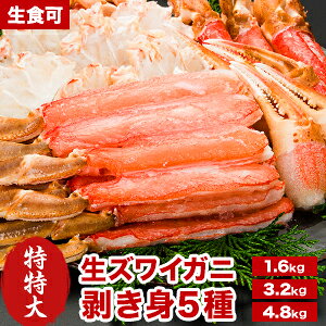 【お値引きクーポン配布中】約1.6kg 約3.2kg 約4.8kg 特特大生ズワイガニ剥き身セット(生食可) 9~10L ズワイガニ ずわいがに かに カニ 蟹 剥き身 殻剥き不要 脚肉 爪肉 爪下 小脚 肩肉 かに詰め合