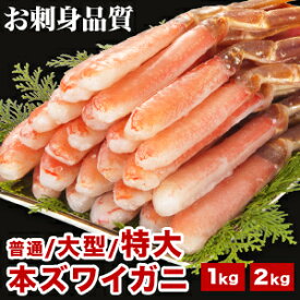 【期間限定SALE中】1kg 2kg 生本ズワイガニ太脚剥き身(南蛮付き生食可) 普通2~3L 大型4L 特大5~6L 生ずわいがに 生ズワイガニ かにポーション カニお刺身 ずわいがに剥き身カニパーティー 全国送料無料 ごちそうマーケット