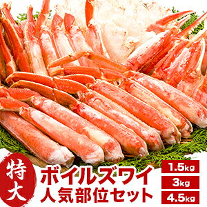 【お値引きクーポン配布中】約1.5kg 約3kg 約4.5kg 特大ボイルズワイガニ人気部位ハーフカット ズワイガニ ずわいがに かに カニ 蟹 カニセット ハーフカット ボイル かに茹で済み カニ詰め合