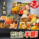 【楽天スーパーSALE半額】京都 閼伽井 監修 和洋おせち 吉松鶴 約2〜3人前 40品目 六寸 三段重 和風 洋風 おせち お節…