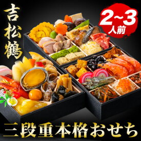 【期間限定SALE中】京都 閼伽井 監修 和洋おせち 吉松鶴 約2〜3人前 40品目 5.5寸 三段重 和風 洋風 おせち お節 お節料理 年末年始 お正月 2人前 3人前 oseti 夫婦 冷凍盛り付け済み ごちそうマーケット おせち 全国送料無料