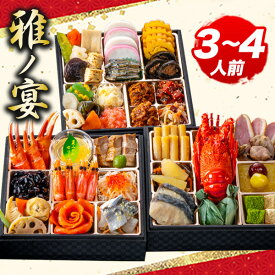 京都 閼伽井 監修 和洋おせち 雅ノ宴 約3〜4人前 45品目 豪華 八寸 三段重おせち おせち お節 お節料理 oseti えん 洋風 和風 盛り付け済みおせち 冷凍盛り付け済み ごちそうマーケットおせち 全国送料無料