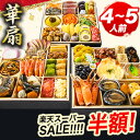 【楽天スーパーSALE半額】京都 閼伽井 監修 和洋おせち 華扇 約4〜5人前 48品目 八寸 三段重 和風 洋風 おせち お節料…