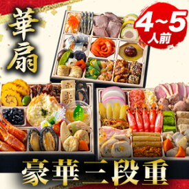 京都 閼伽井 監修 和洋おせち 華扇 約4〜5人前 48品目 八寸 三段重 和風 洋風 おせち お節料理 oseti 冷凍盛り付け済み お正月 和風おせち 洋風おせち デザート入りおせち ごちそうマーケットおせち 全国送料無料