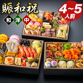 東京名店 監修 和洋中おせち 賑和祝 60品目 約4〜5人前 和風 洋風 中華 三段重 おせち ごちそうマーケットおせち 全国送料無料 神楽坂 夢二 麻布 Lasen ラセン 代官山 龍坊 ロンファン