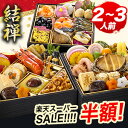 【楽天スーパーSALE半額】神楽坂 夢二 監修 和風おせち 結禅 43品目 約2〜3人前 5.8寸 三段重 おせち お節料理 oseti …