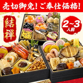 【売切価格】神楽坂 夢二 監修 和風おせち 結禅 43品目 約2〜3人前 5.8寸 三段重 おせち お節料理 oseti 冷凍盛り付け済み ごちそうマーケットおせち 全国送料無料